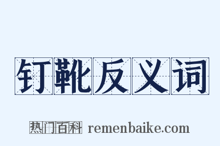 钉靴反义词是什么意思的图片